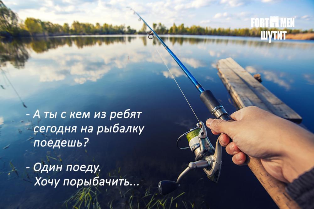 Поездка на рыбалку одному